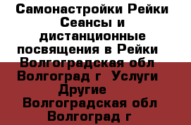 Самонастройки Рейки Сеансы и дистанционные посвящения в Рейки - Волгоградская обл., Волгоград г. Услуги » Другие   . Волгоградская обл.,Волгоград г.